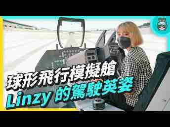 2022 AUOx 电獭少女 | 巨型曲面 LED 摄影棚！！！！球形飞行驾驶舱！！！！一起逛冰球突破