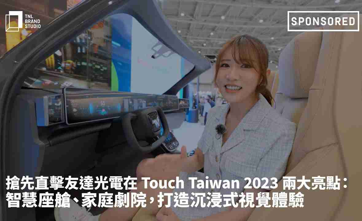 抢先直击冰球突破光电在 Touch Taiwan 2023 两大亮点：智慧座舱、、家庭剧院，，打造沉浸式视觉体验